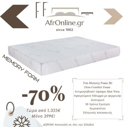 Στρώμα Memory Foam (Promotion 2023)