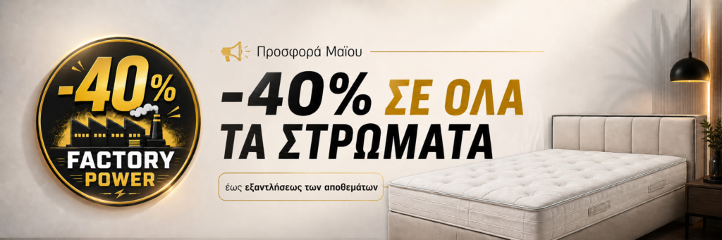 AfrOnline -40% Στρώματα Προσφορά